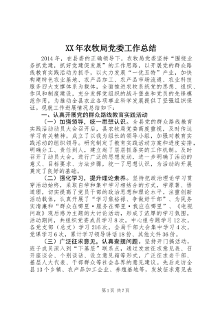 XX年农牧局党委工作总结