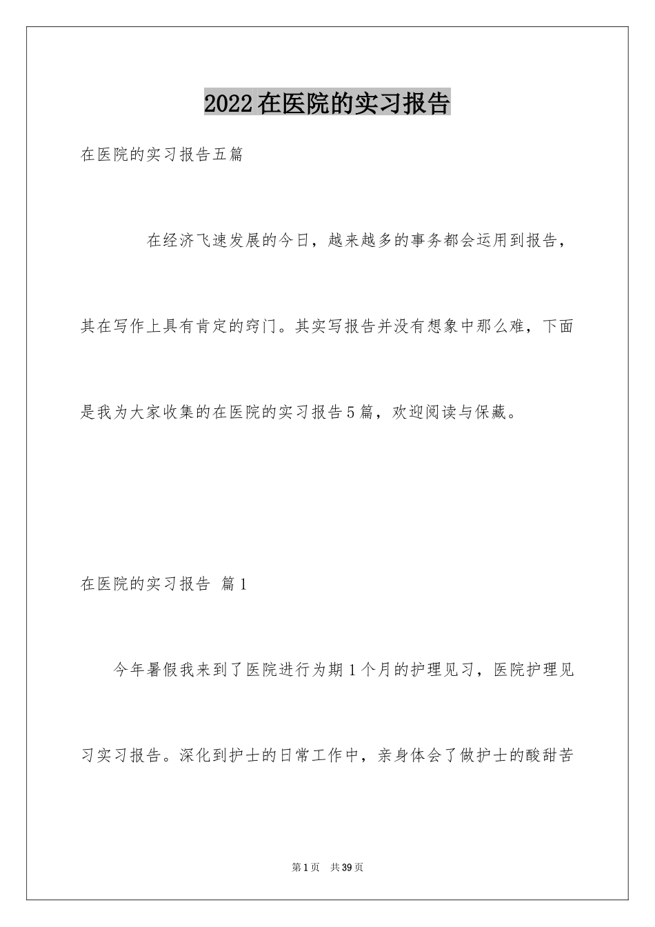 2024在医院的实习报告_16_第1页