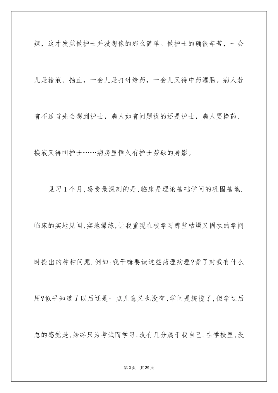2024在医院的实习报告_16_第2页
