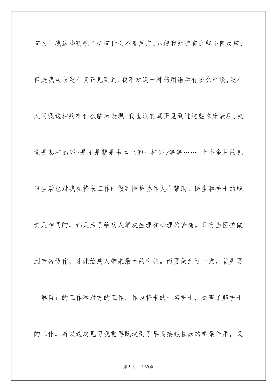 2024在医院的实习报告_16_第3页