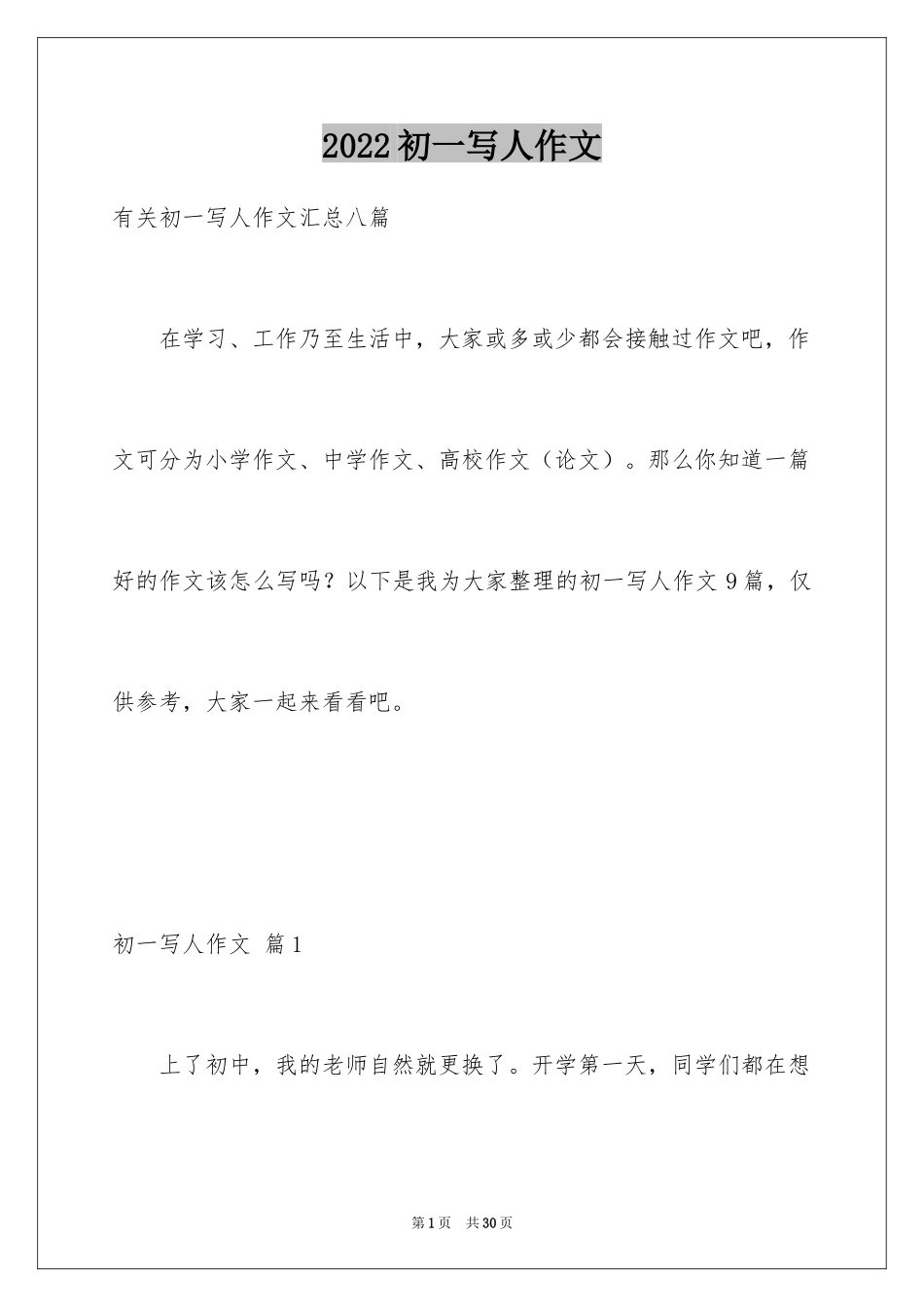 2024初一写人作文_169_第1页