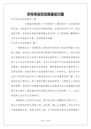 中专毕业生自我鉴定三篇