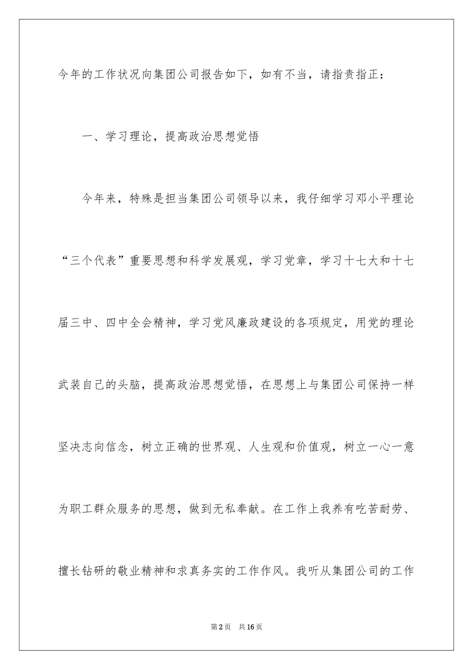 2024公司董事长述廉述职报告_第2页