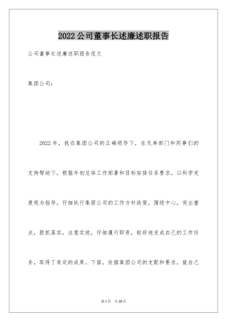 2024公司董事长述廉述职报告