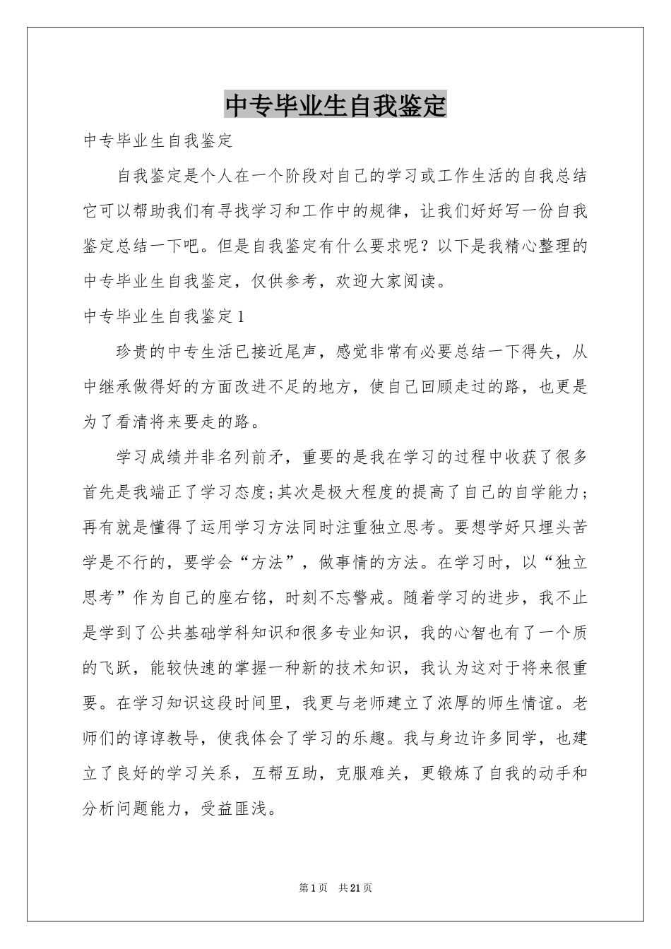 中专毕业生自我鉴定_第1页