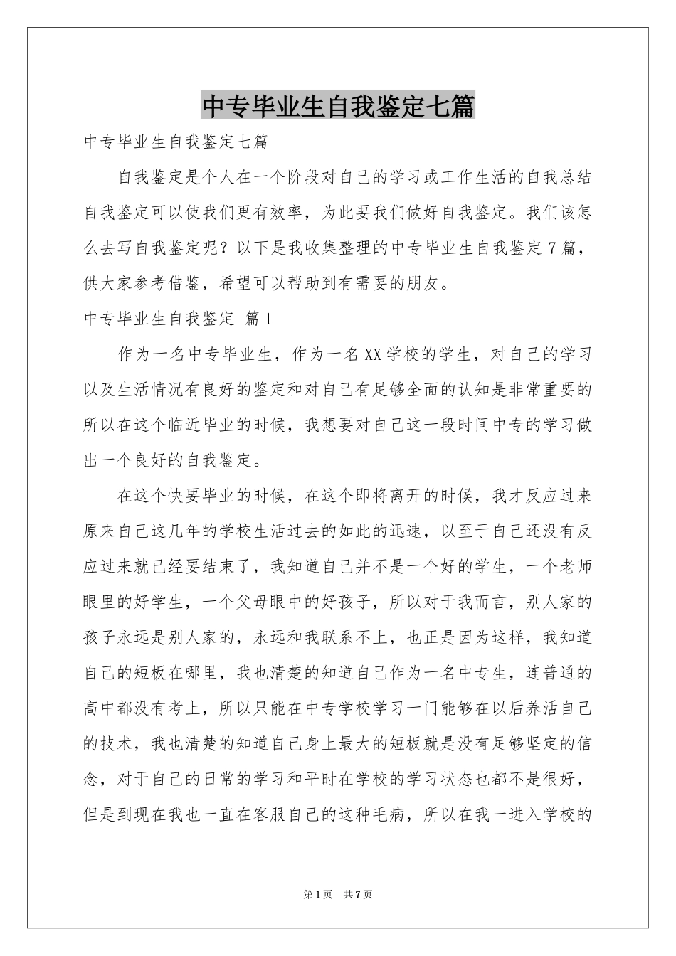 中专毕业生自我鉴定七篇_第1页