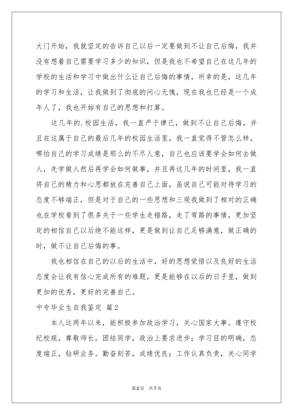中专毕业生自我鉴定七篇_第2页