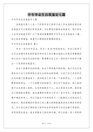 中专毕业生自我鉴定七篇