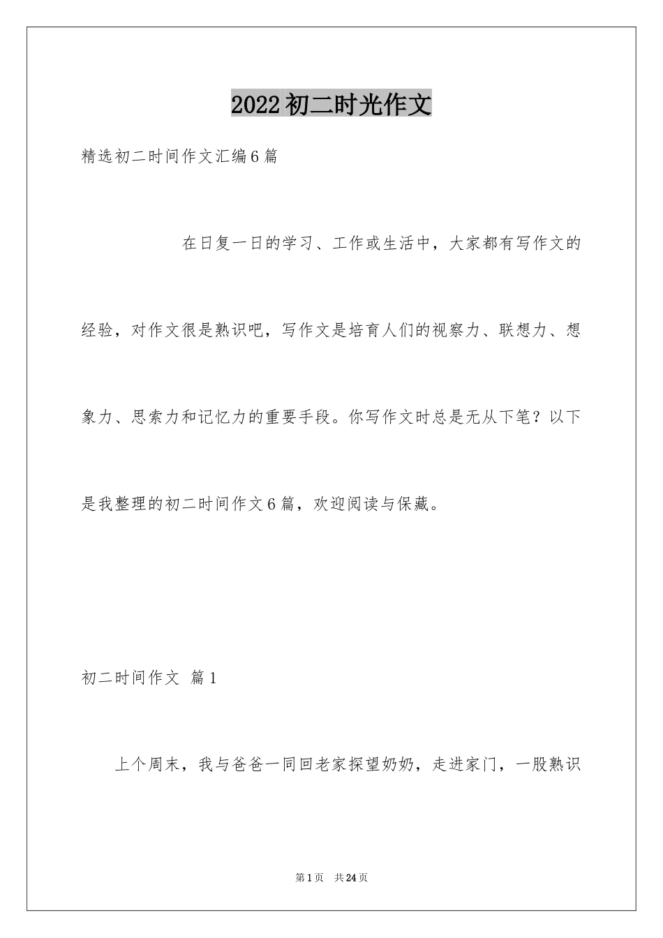 2024初二时光作文_198_第1页