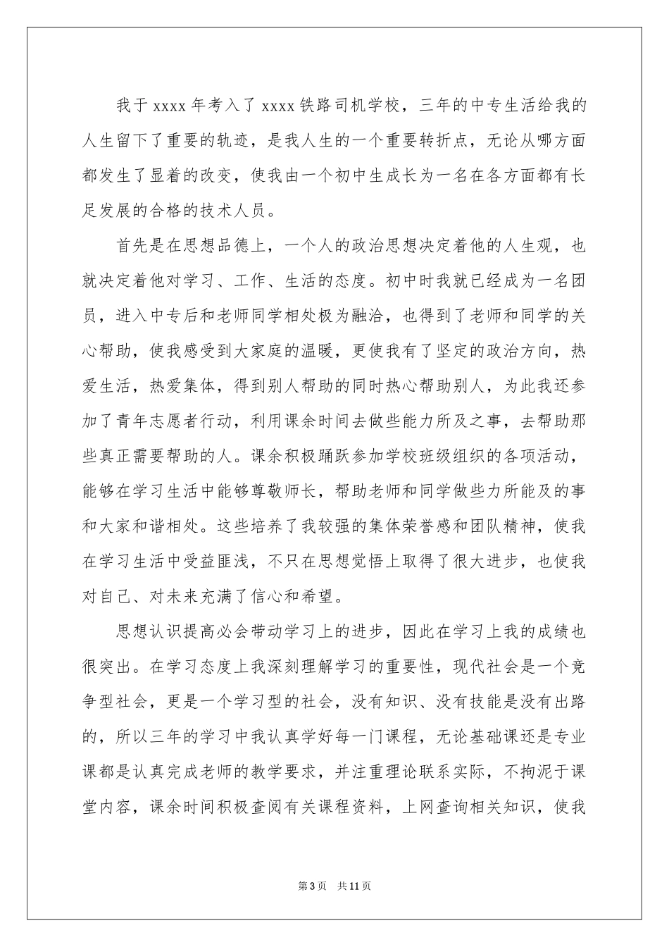 中专毕业生自我参考总结_第3页