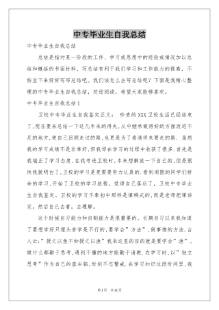 中专毕业生自我参考总结