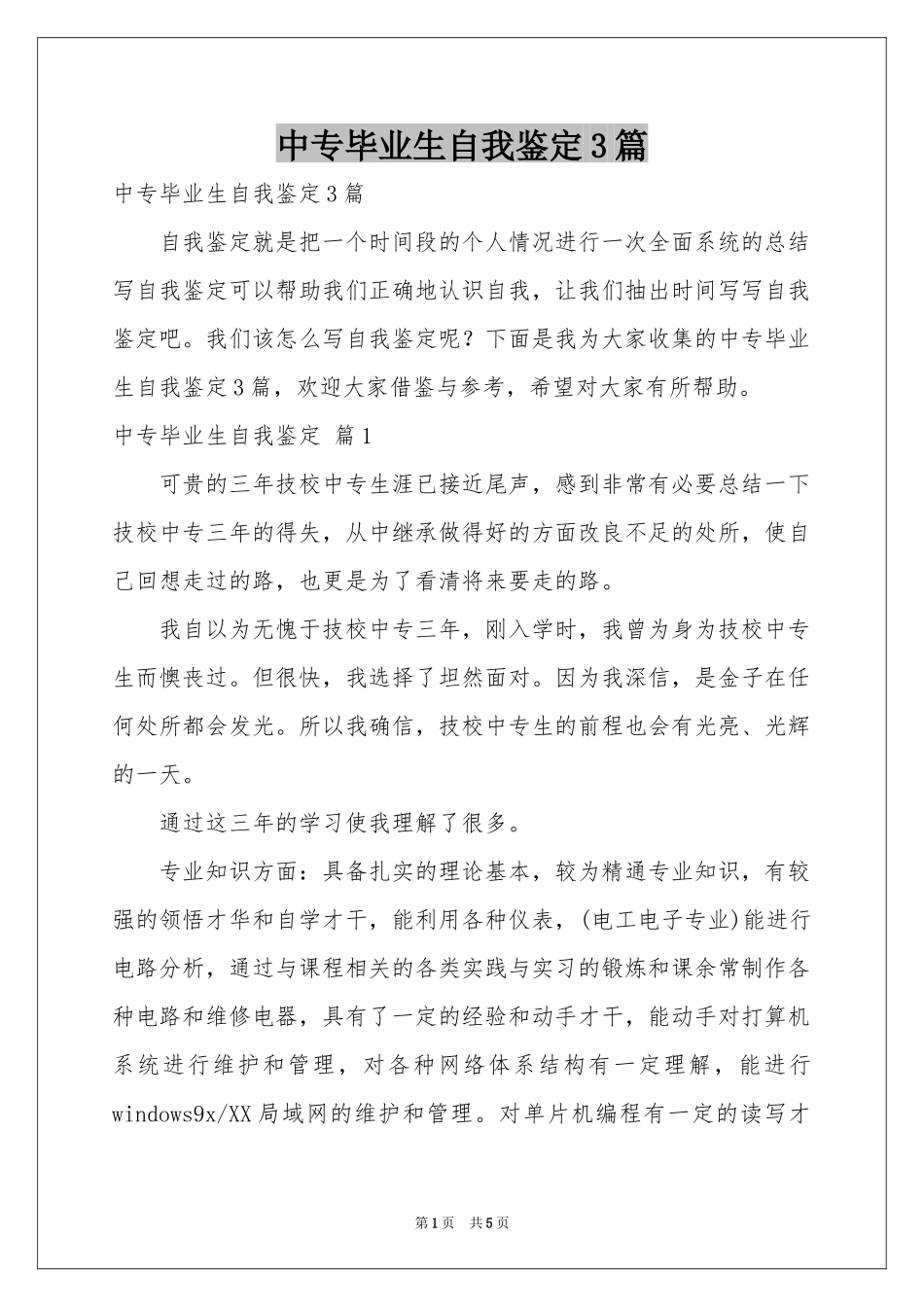 中专毕业生自我鉴定3篇_第1页