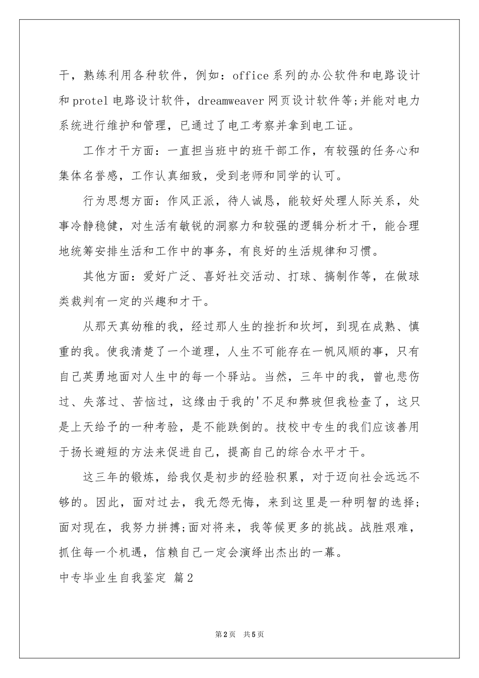 中专毕业生自我鉴定3篇_第2页