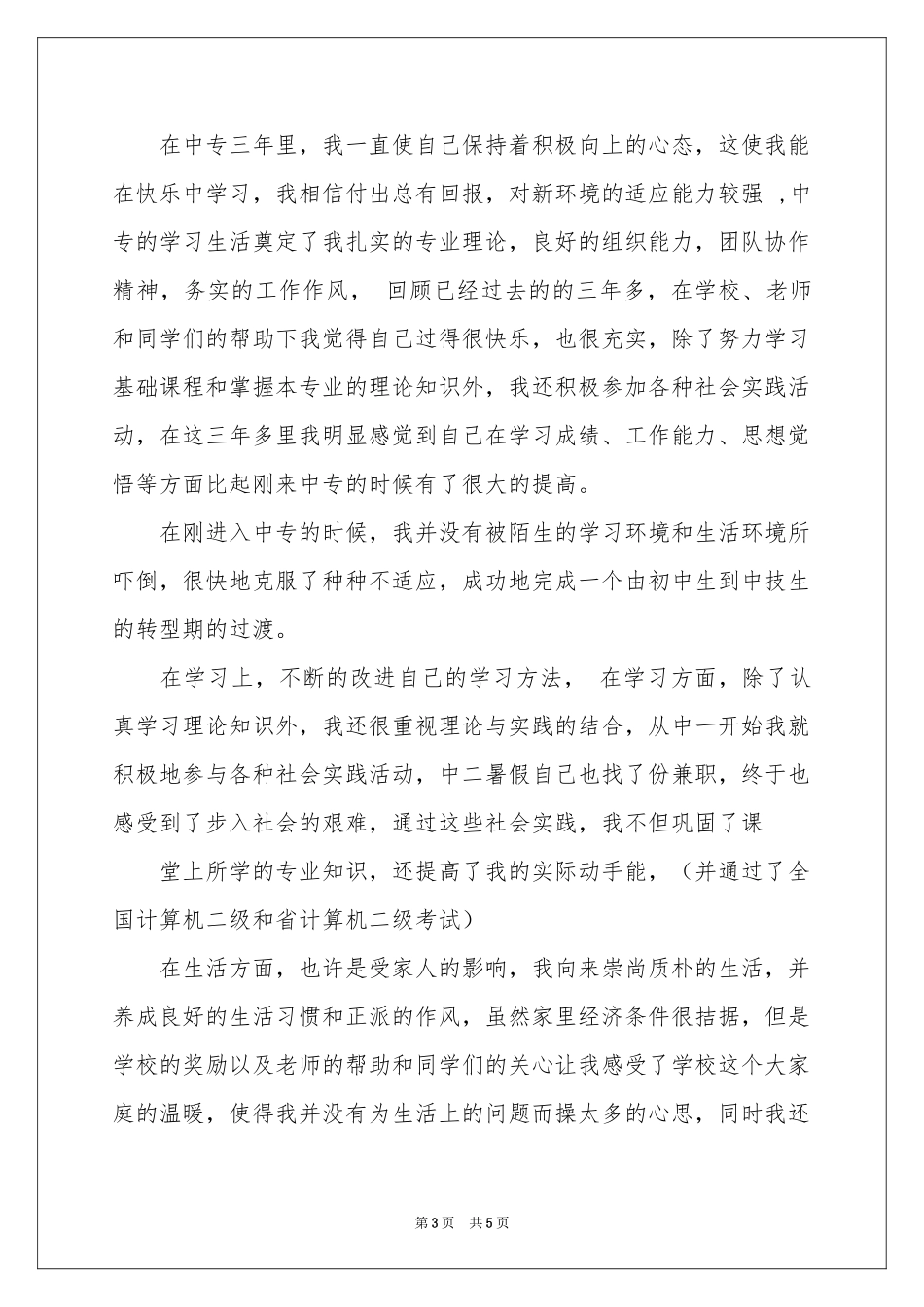 中专毕业生自我鉴定3篇_第3页