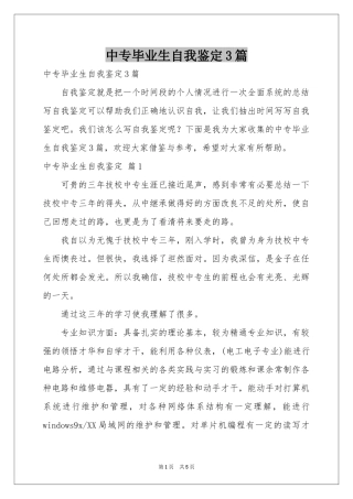 中专毕业生自我鉴定3篇