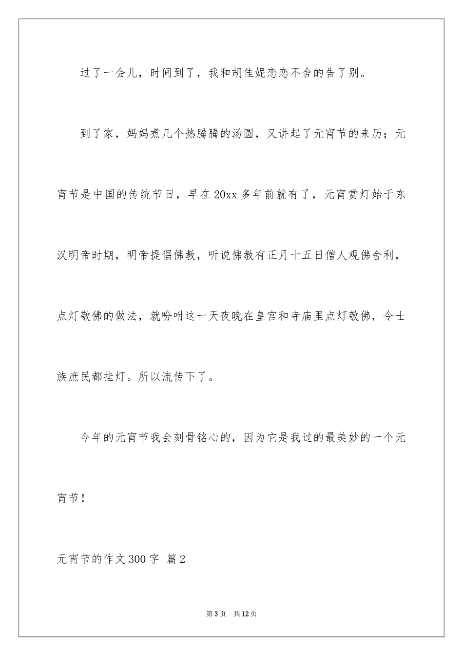 2024元宵节的作文300字_16_第3页
