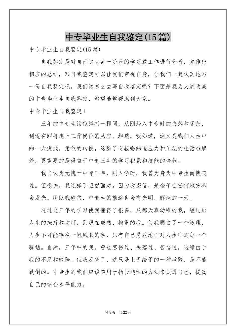 中专毕业生自我鉴定(15篇)_第1页