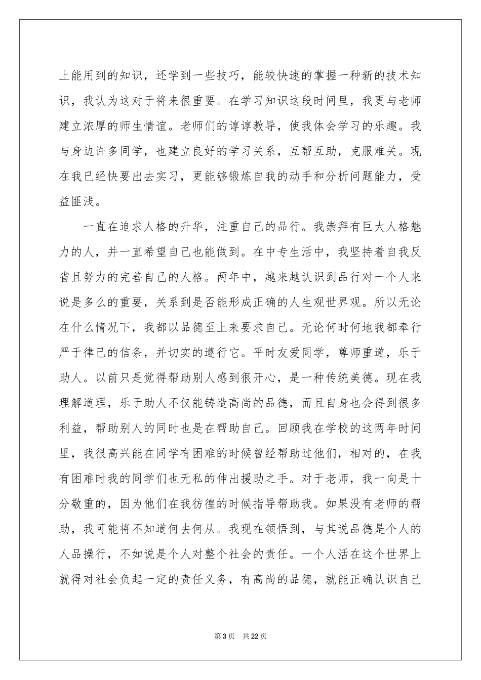 中专毕业生自我鉴定(15篇)_第3页