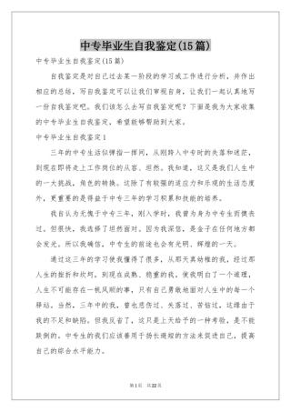 中专毕业生自我鉴定(15篇)