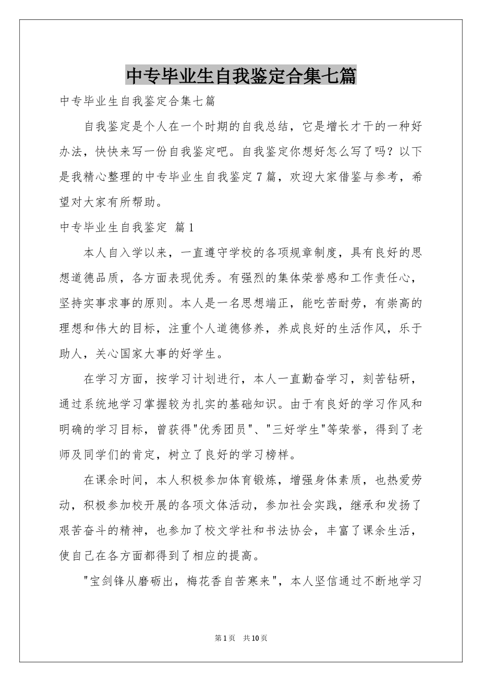 中专毕业生自我鉴定合集七篇_第1页