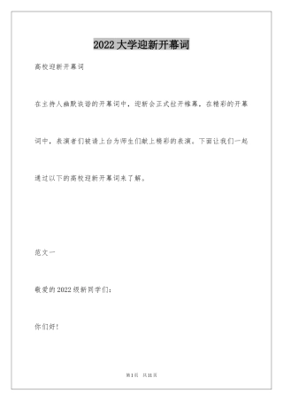 2024大学迎新开幕词