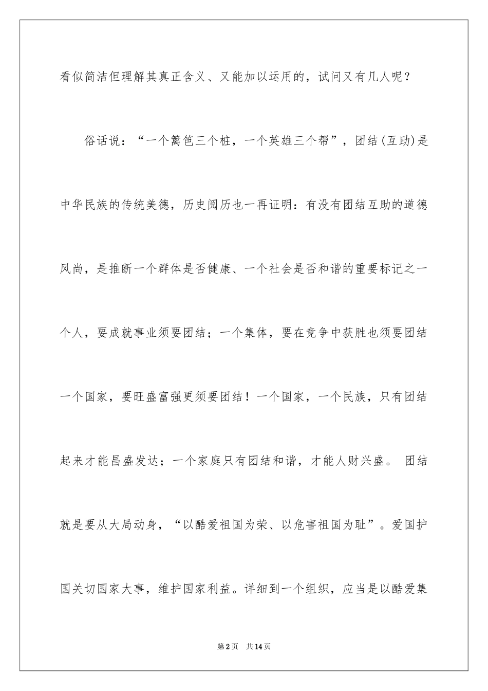 2024团结的演讲稿_611_第2页