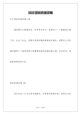 2024团结的演讲稿_611