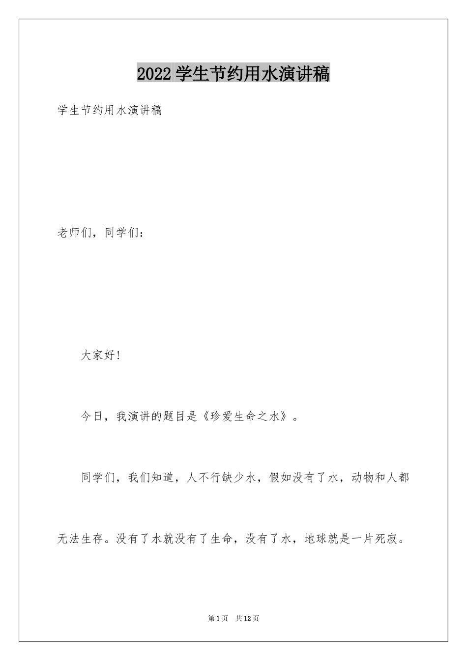 2024学生节约用水演讲稿_第1页