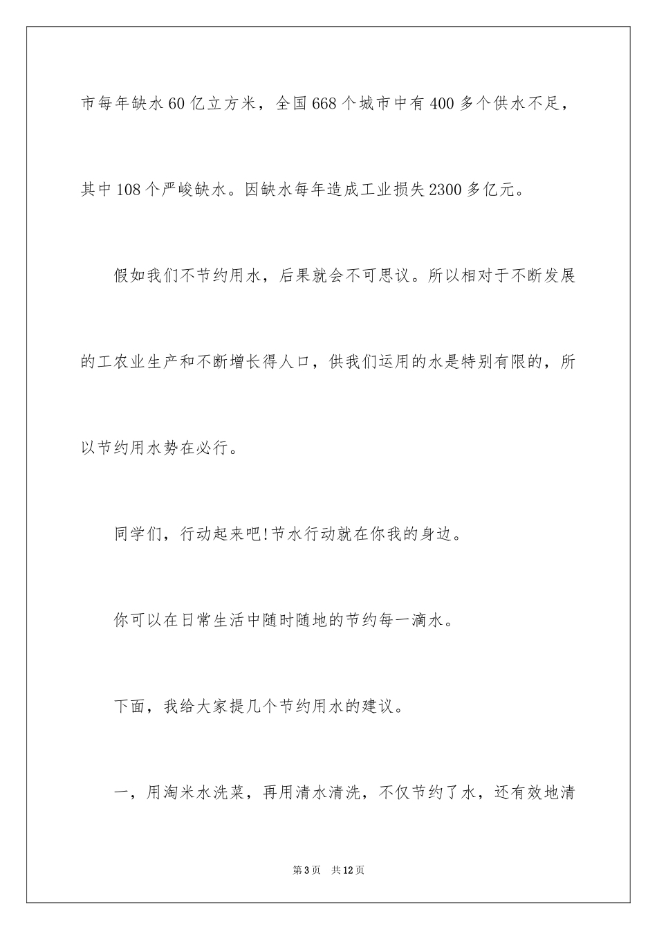 2024学生节约用水演讲稿_第3页