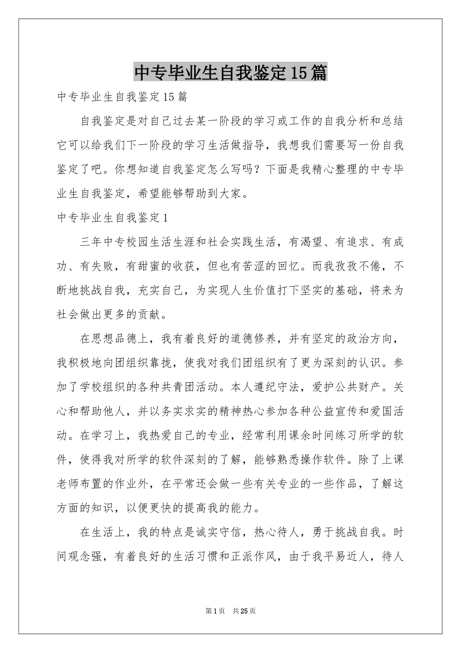 中专毕业生自我鉴定15篇_第1页