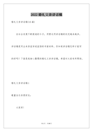 2024婚礼父亲讲话稿_11