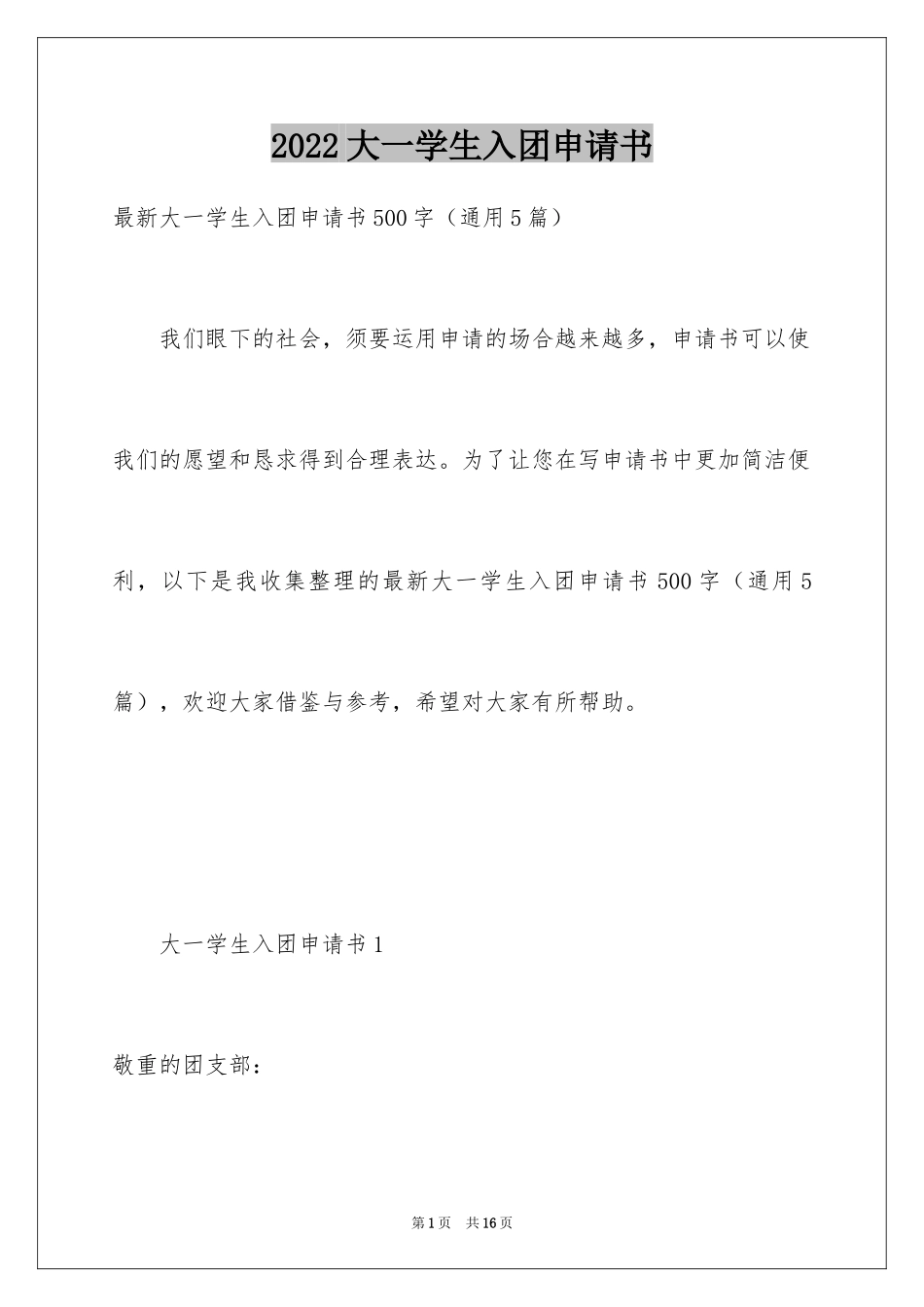 2024大一学生入团申请书_16_第1页