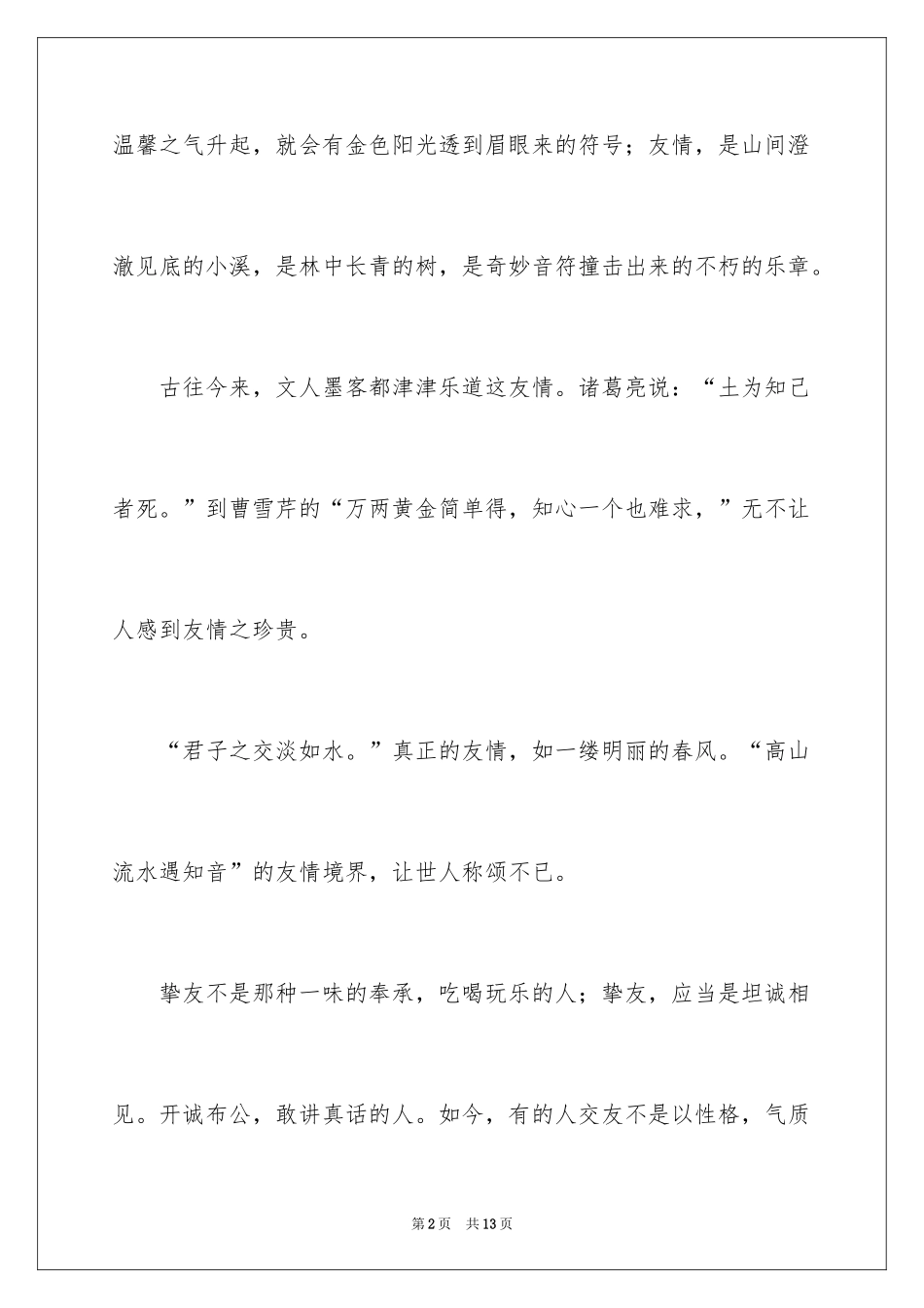 2024友情作文400字_6_第2页