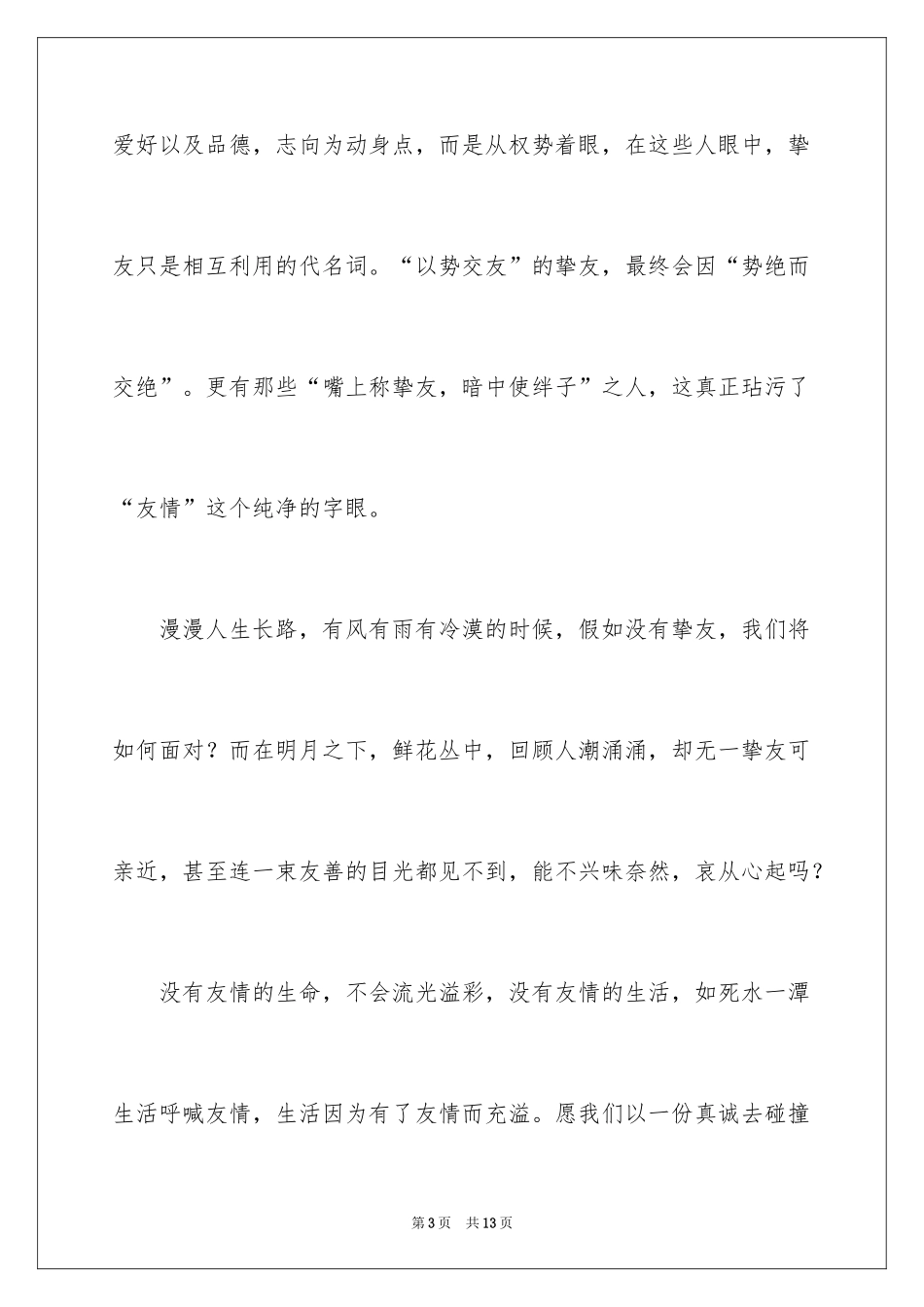 2024友情作文400字_6_第3页