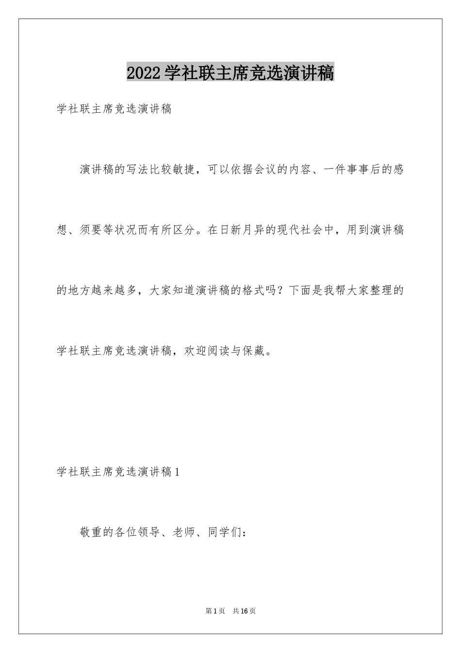 2024学社联主席竞选演讲稿_第1页