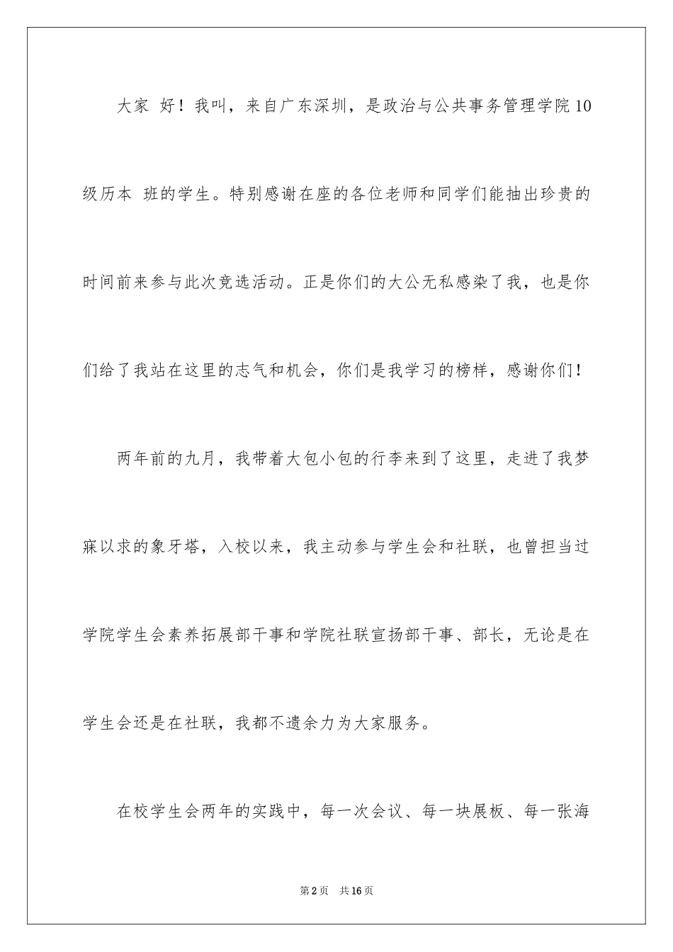 2024学社联主席竞选演讲稿_第2页