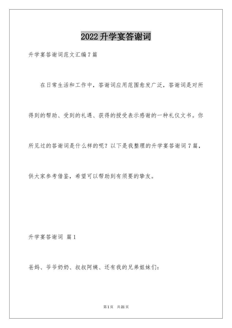 2024升学宴答谢词_113_第1页