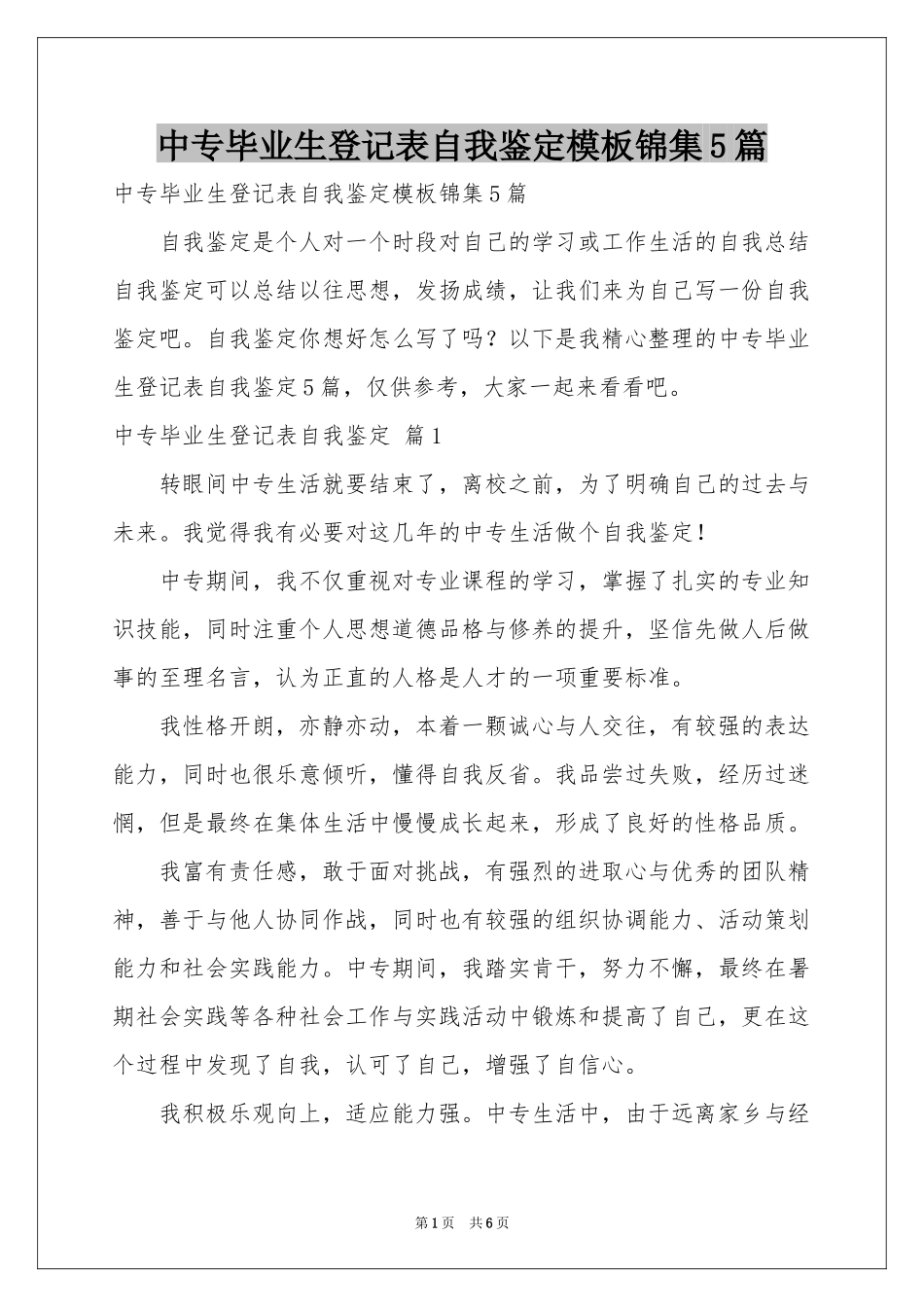 中专毕业生登记表自我鉴定模板锦集5篇_第1页