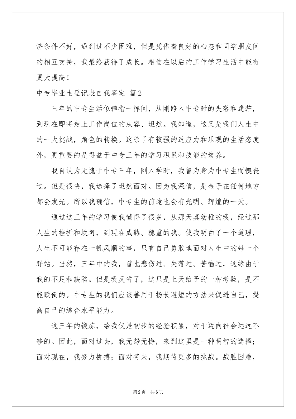 中专毕业生登记表自我鉴定模板锦集5篇_第2页