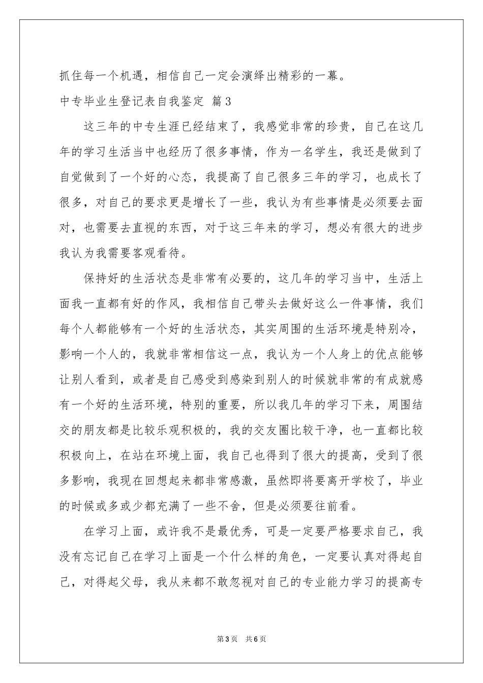 中专毕业生登记表自我鉴定模板锦集5篇_第3页
