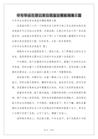 中专毕业生登记表自我鉴定模板锦集5篇