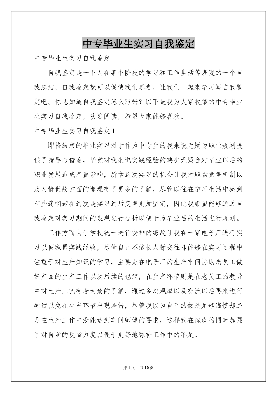 中专毕业生实习自我鉴定_第1页