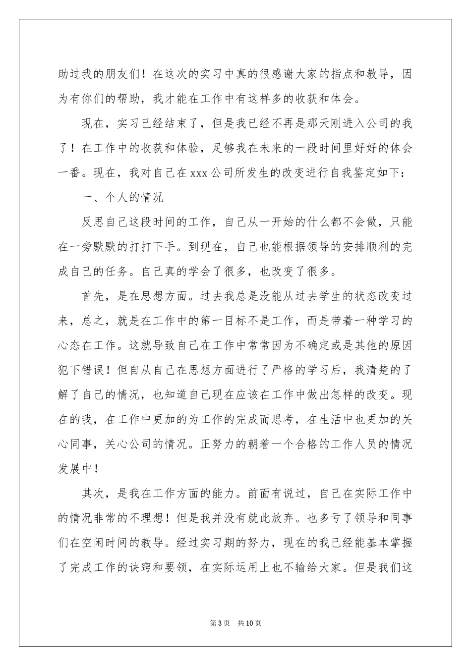 中专毕业生实习自我鉴定_第3页