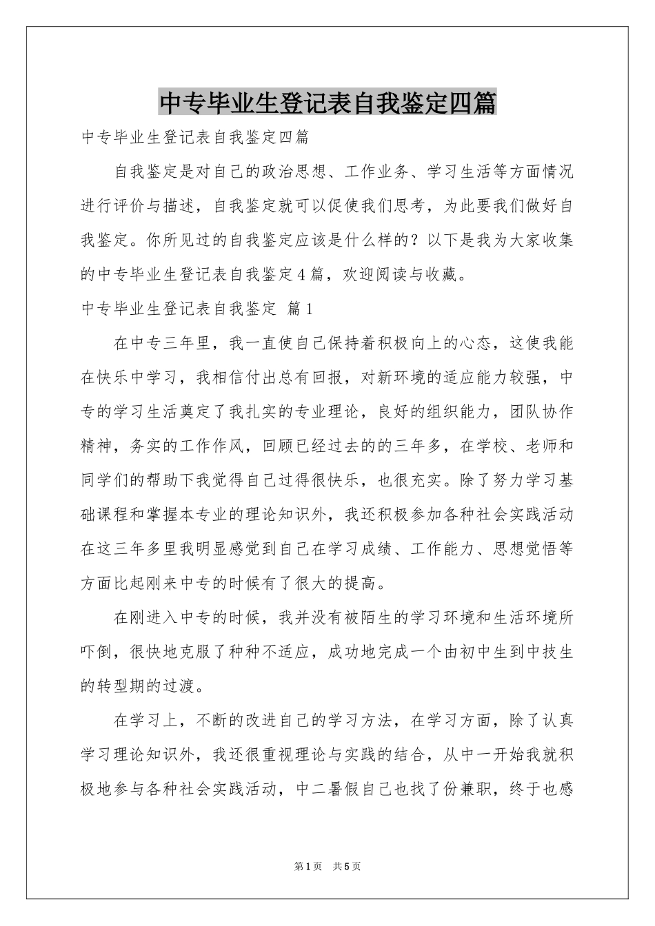 中专毕业生登记表自我鉴定四篇_第1页