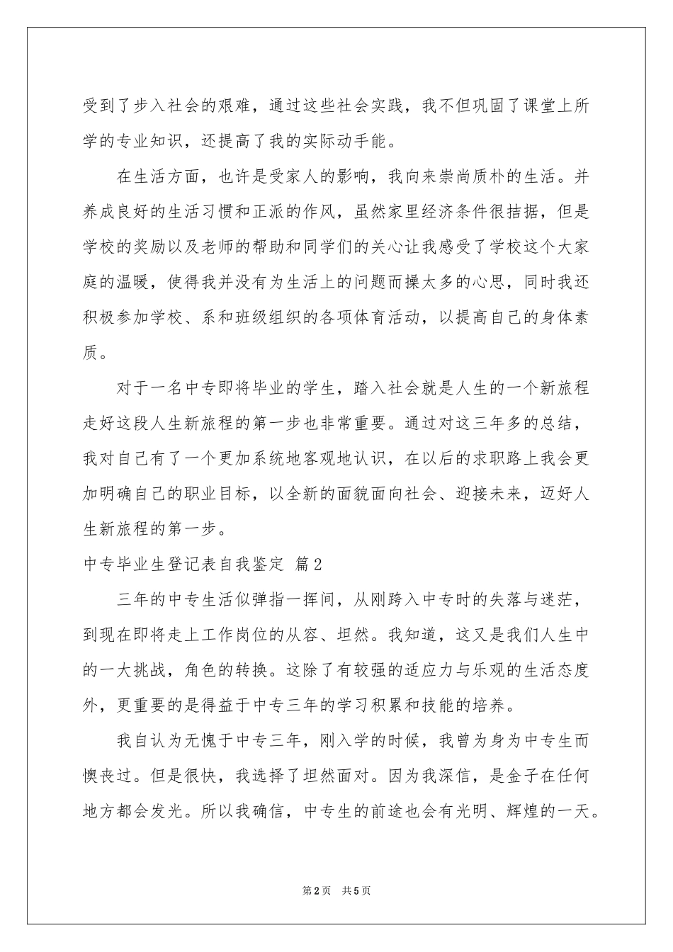 中专毕业生登记表自我鉴定四篇_第2页