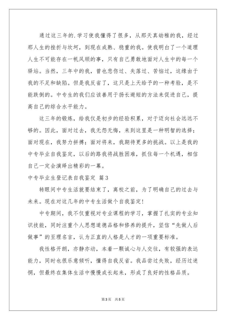 中专毕业生登记表自我鉴定四篇_第3页
