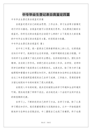 中专毕业生登记表自我鉴定四篇