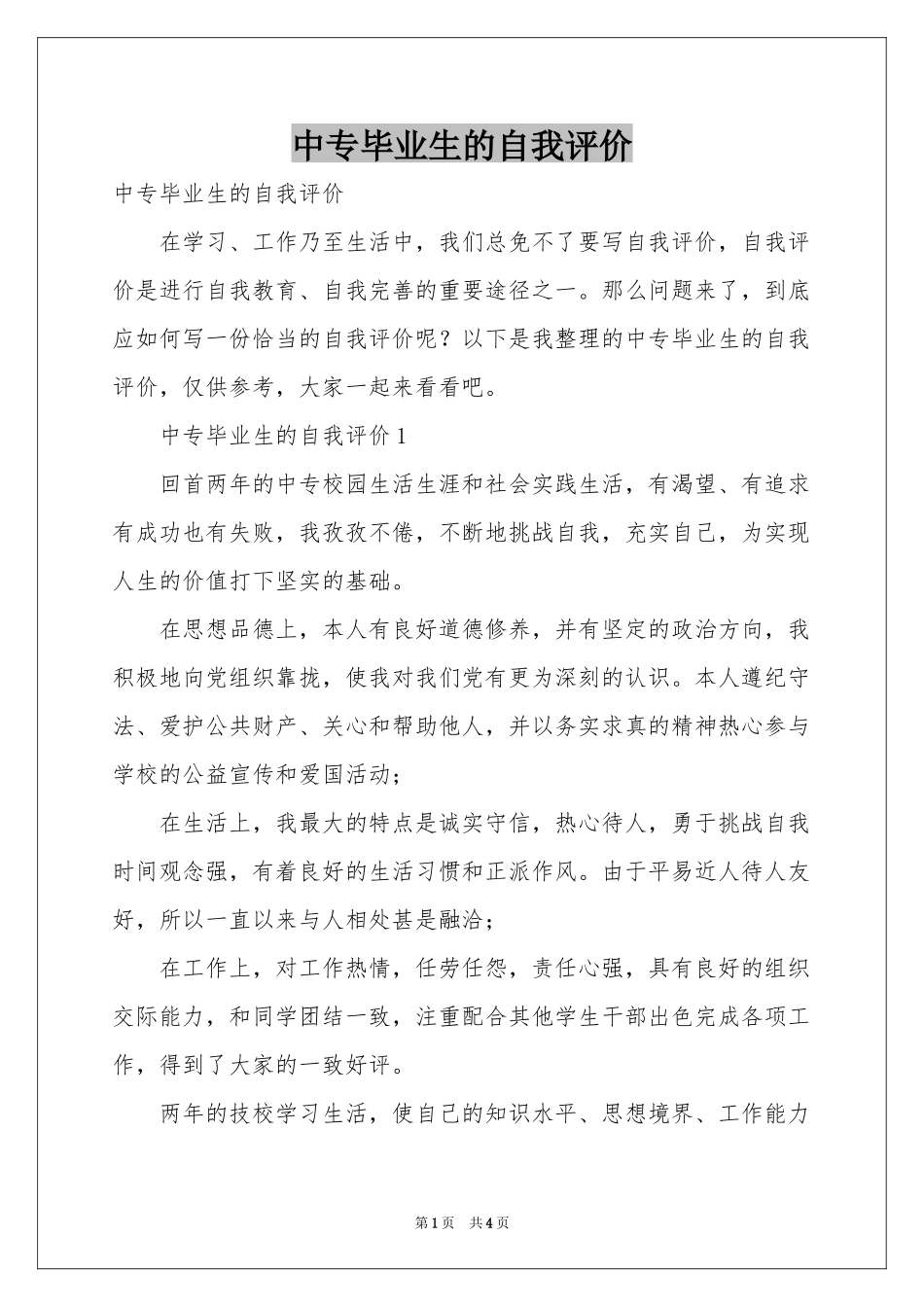 中专毕业生的自我评价_第1页