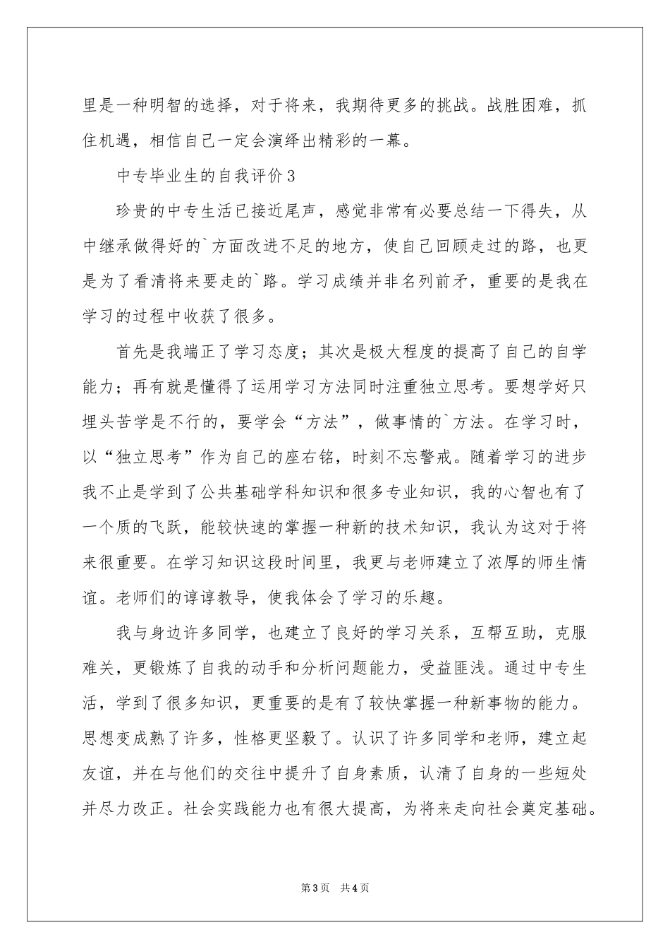 中专毕业生的自我评价_第3页
