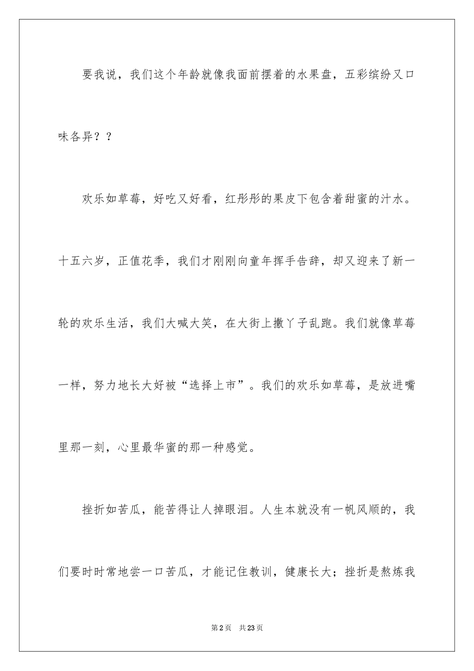2024在我们这个年龄中考满分作文_第2页